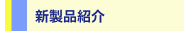 新製品紹介
