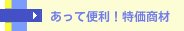 あって便利！特価商材