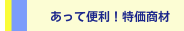 あって便利！特価商材