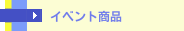 イベント商品