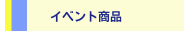 イベント商品
